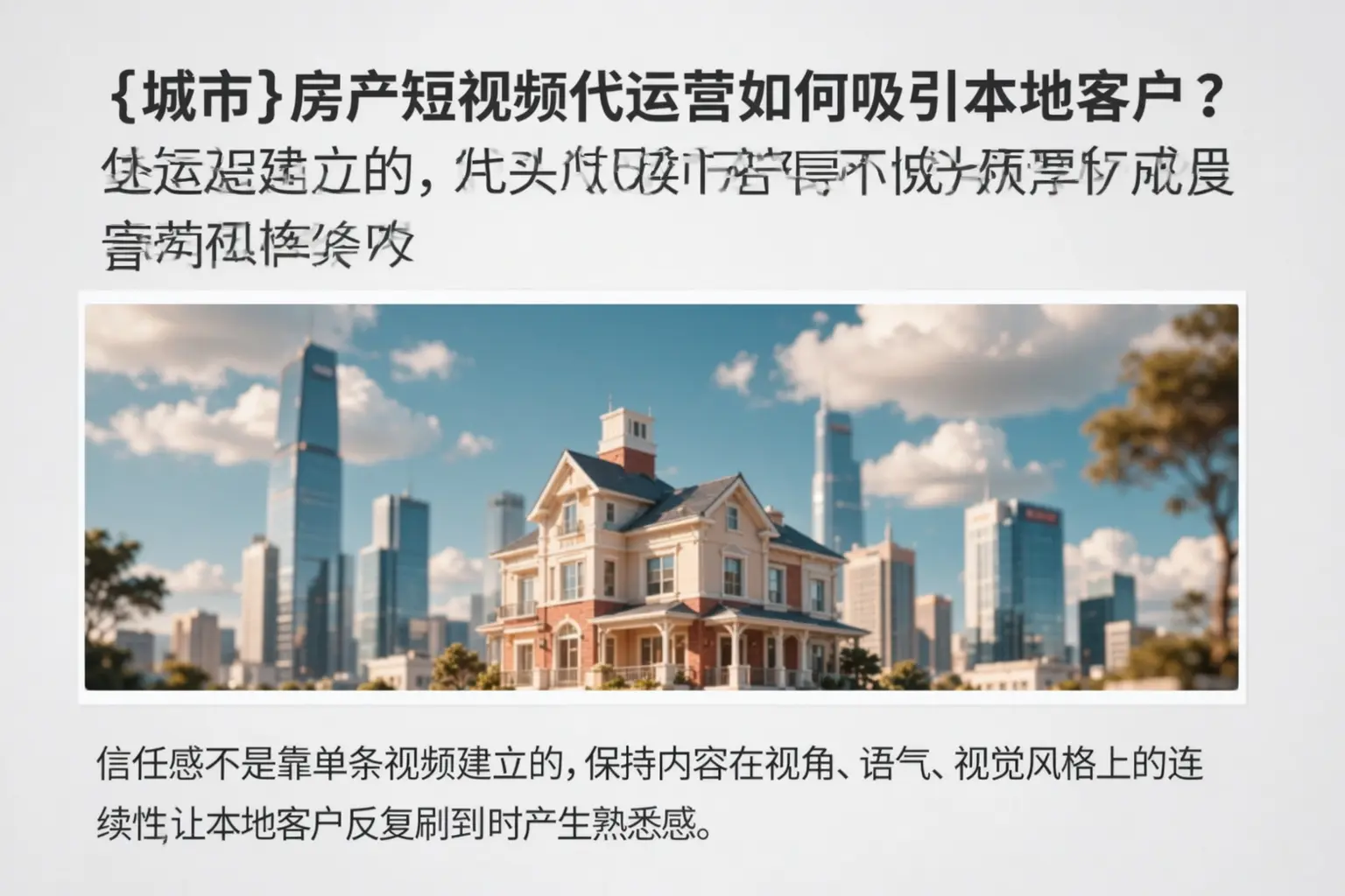 龙南房产短视频代运营如何吸引本地客户？